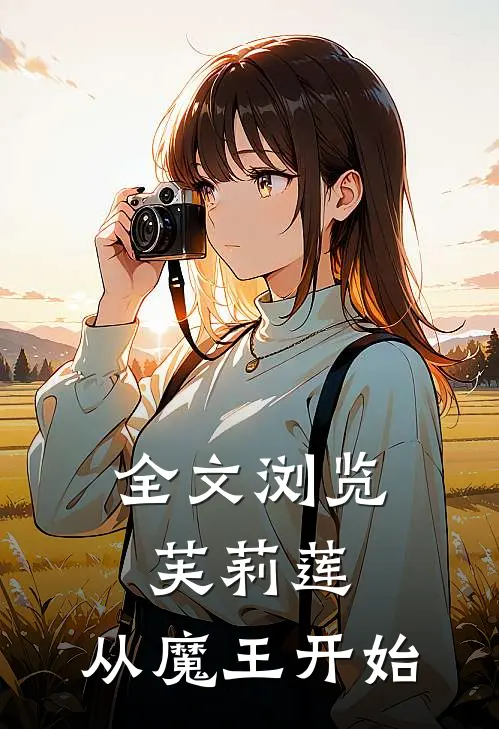 全文浏览芙莉莲：从魔王开始