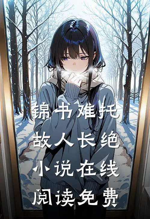锦书难托，故人长绝小说在线阅读免费