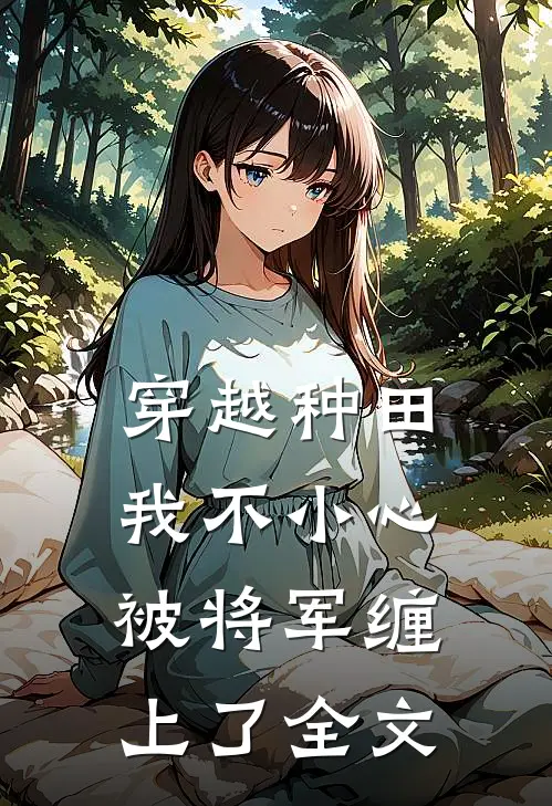 穿越种田：我不小心被将军缠上了全文