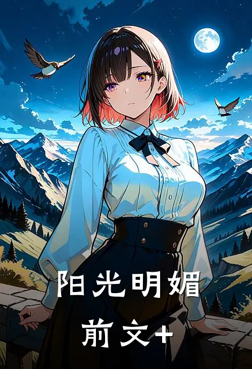 阳光明媚前文+
