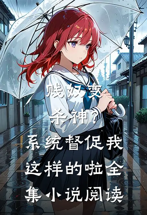 贱奴变杀神？系统督促我这样的啦全集小说阅读