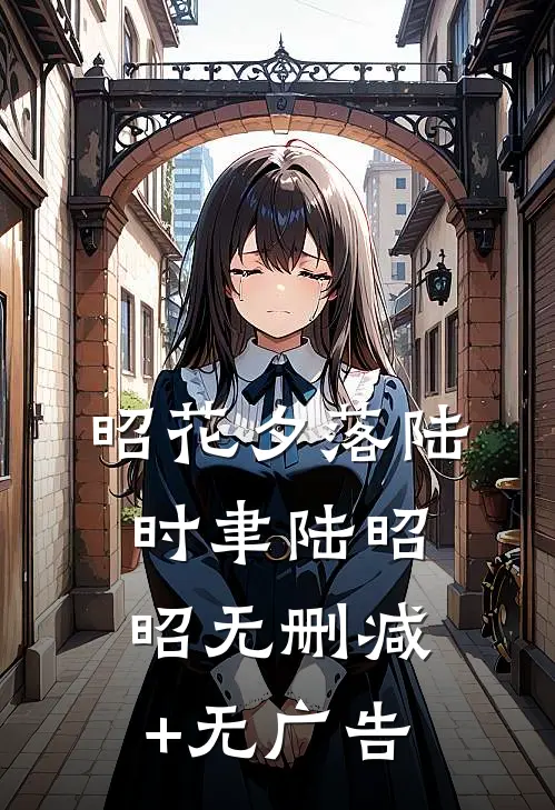 昭花夕落陆时聿陆昭昭无删减+无广告