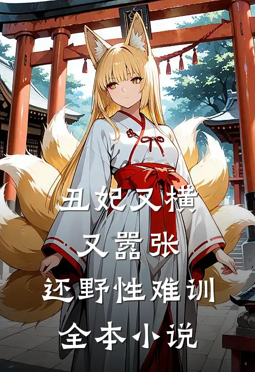 丑妃又横又嚣张，还野性难训全本小说