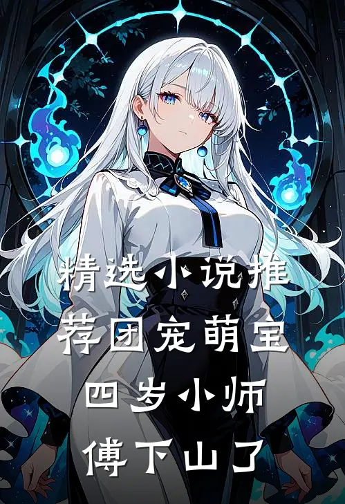 精选小说推荐团宠萌宝：四岁小师傅下山了