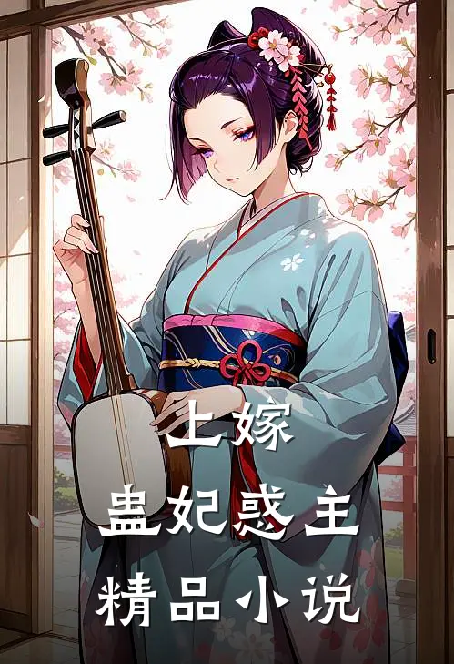 上嫁：蛊妃惑主精品小说