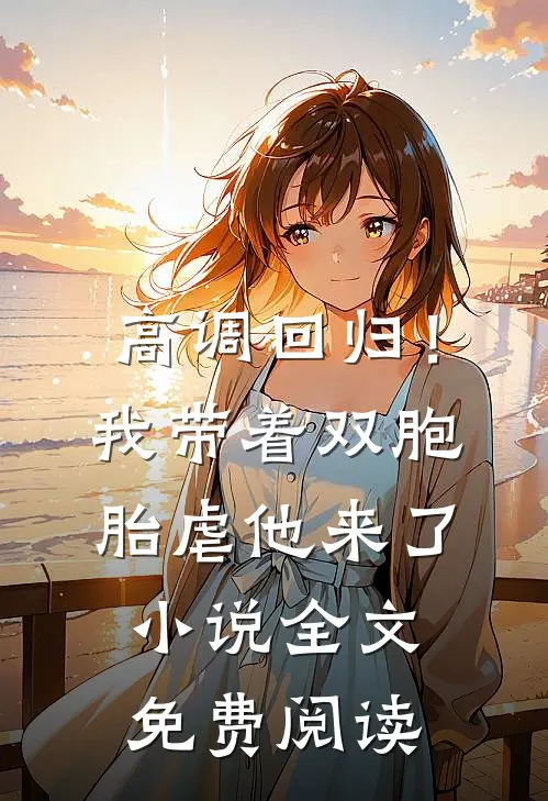 高调回归！我带着双胞胎虐他来了小说全文免费阅读