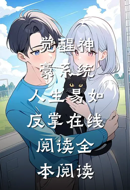 觉醒神豪系统，人生易如反掌在线阅读全本阅读