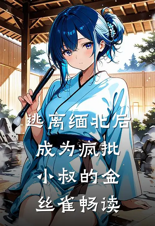 逃离缅北后成为疯批小叔的金丝雀畅读