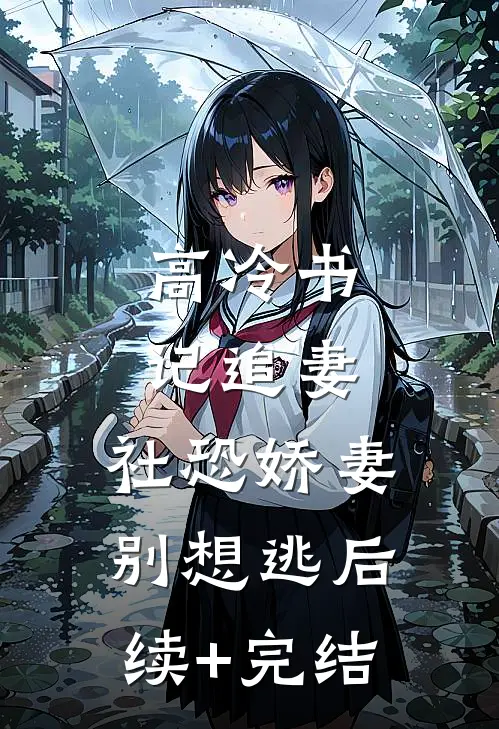 高冷书记追妻，社恐娇妻别想逃后续+完结