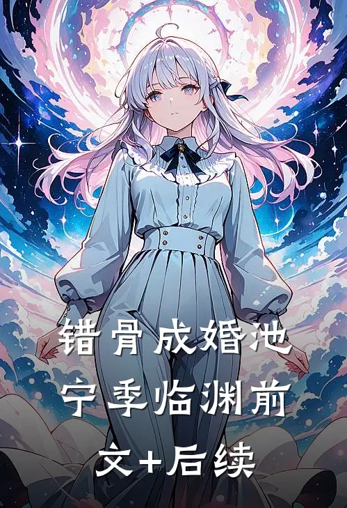 错骨成婚池宁季临渊前文+后续