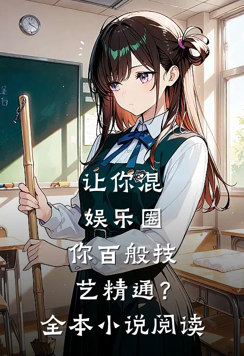 让你混娱乐圈，你百般技艺精通？全本小说阅读