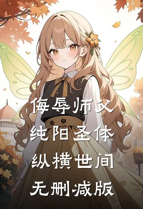 侮辱师父，纯阳圣体纵横世间无删减版