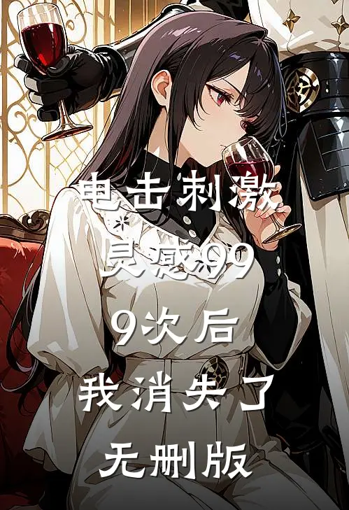 电击刺激灵感999次后，我消失了无删版