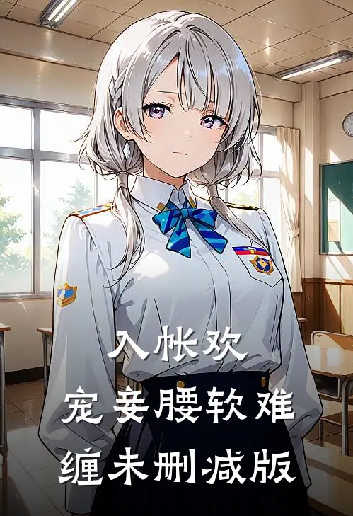 入帐欢，宠妾腰软难缠未删减版