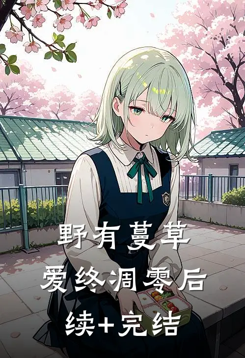 野有蔓草，爱终凋零后续+完结