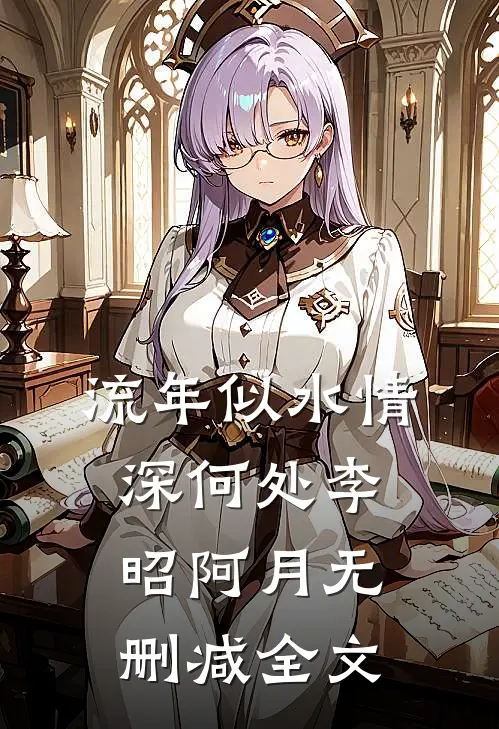 流年似水情深何处李昭阿月无删减全文