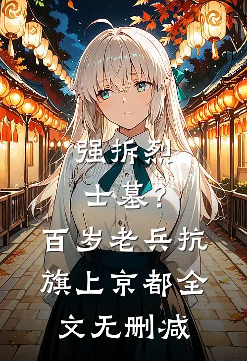 强拆烈士墓？百岁老兵抗旗上京都全文无删减