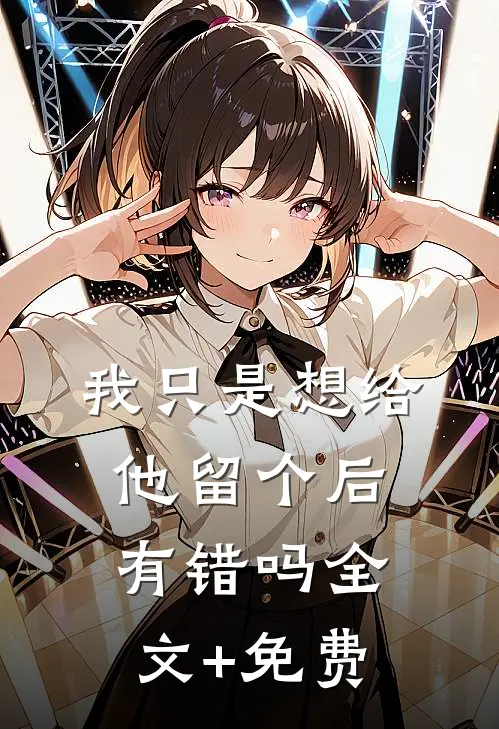 我只是想给他留个后，有错吗全文+免费