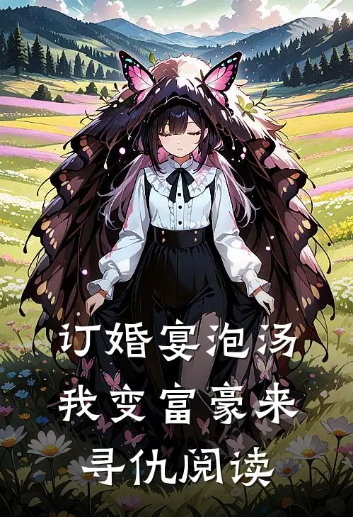 订婚宴泡汤，我变富豪来寻仇阅读