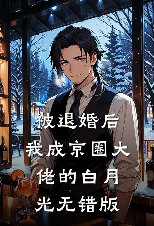 被退婚后，我成京圈大佬的白月光无错版