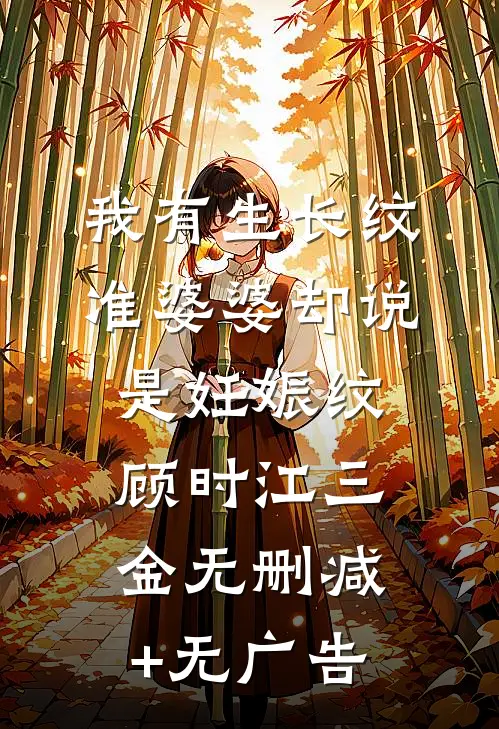 我有生长纹，准婆婆却说是妊娠纹顾时江三金无删减+无广告