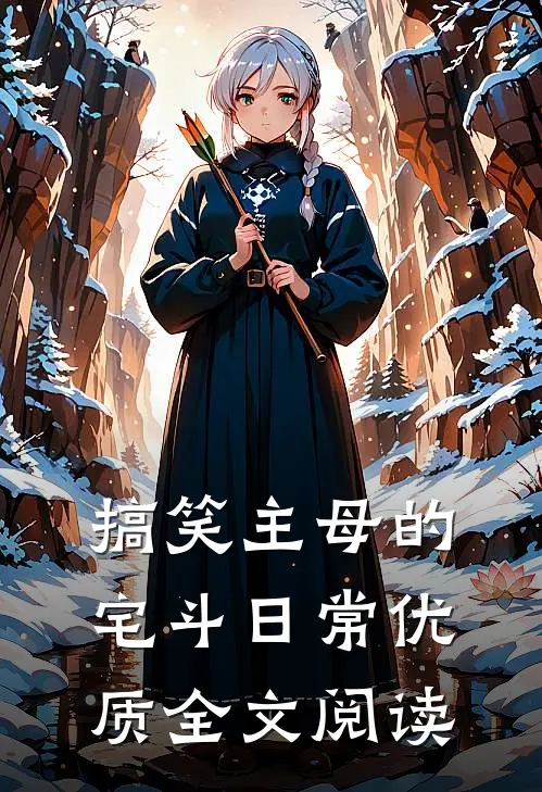 搞笑主母的宅斗日常优质全文阅读