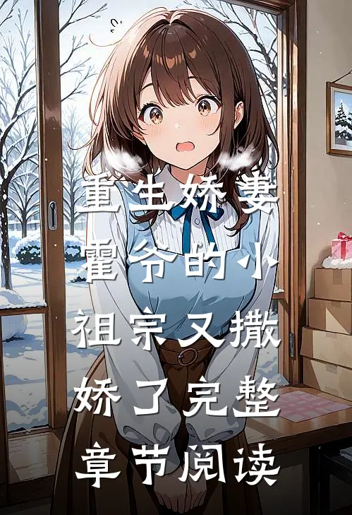 重生娇妻：霍爷的小祖宗又撒娇了完整章节阅读