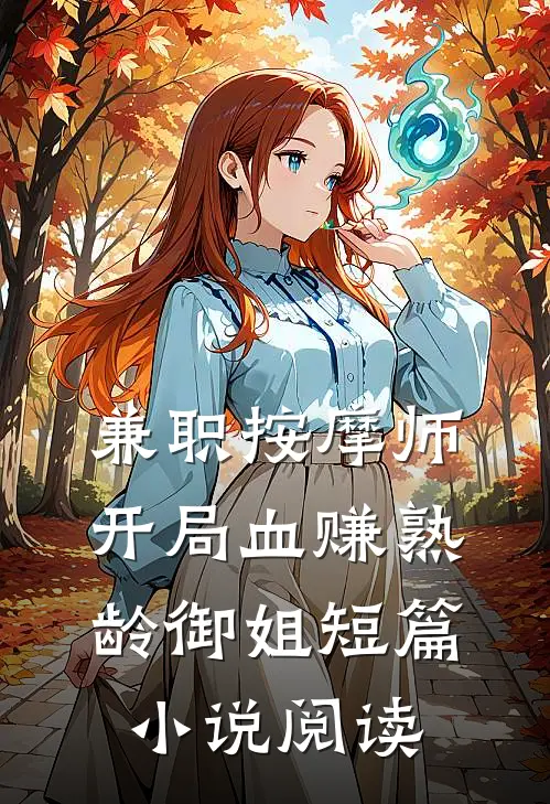 兼职按摩师，开局血赚熟龄御姐短篇小说阅读