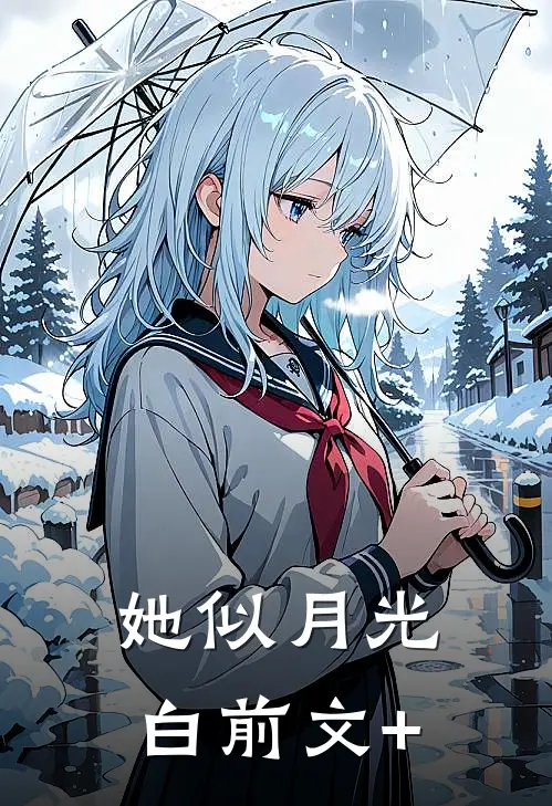 她似月光白前文+