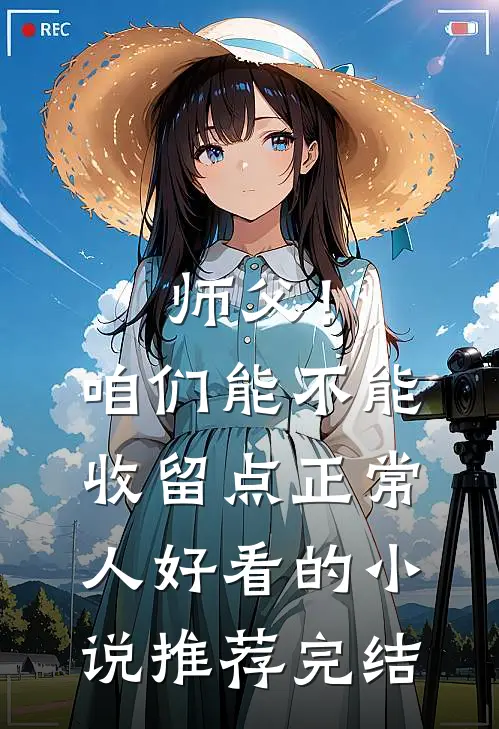 师父！咱们能不能收留点正常人好看的小说推荐完结