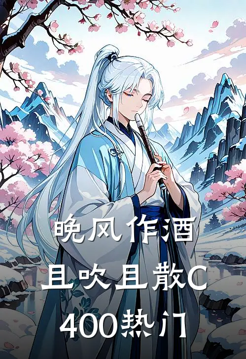 晚风作酒，且吹且散C400热门
