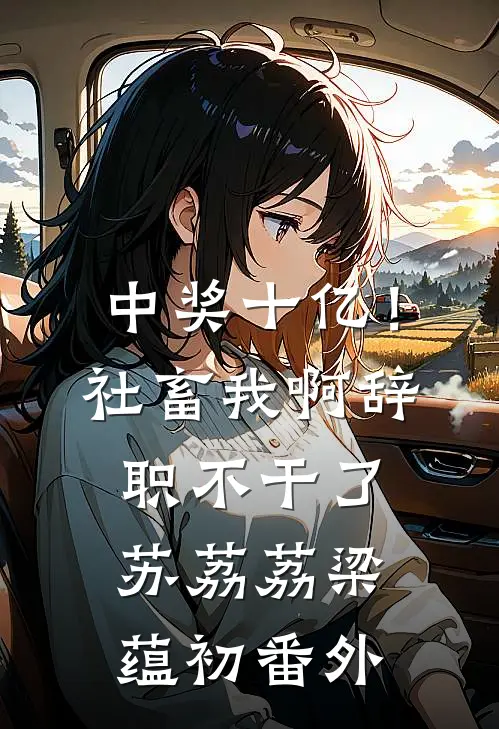 中奖十亿！社畜我啊，辞职不干了苏荔荔梁蕴初番外