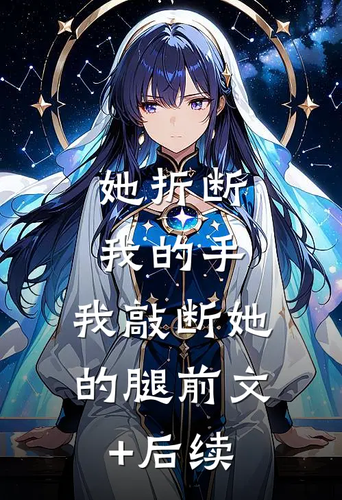她折断我的手，我敲断她的腿前文+后续