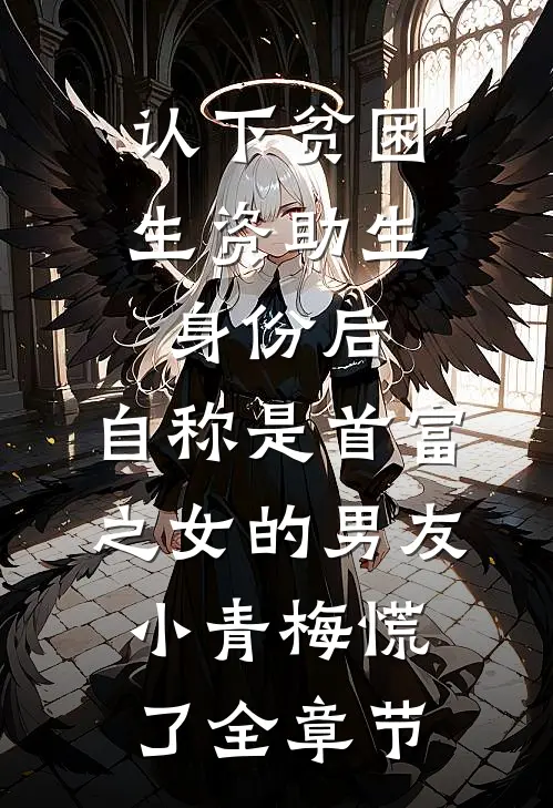 认下贫困生资助生身份后，自称是首富之女的男友小青梅慌了全章节