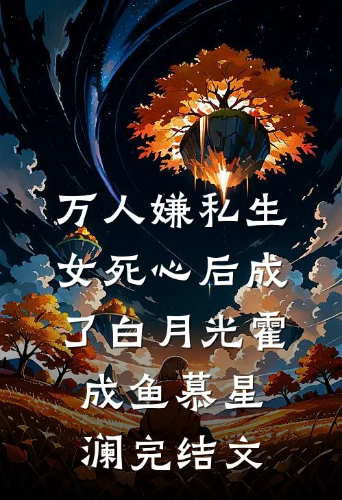 万人嫌私生女死心后成了白月光霍成鱼慕星澜完结文