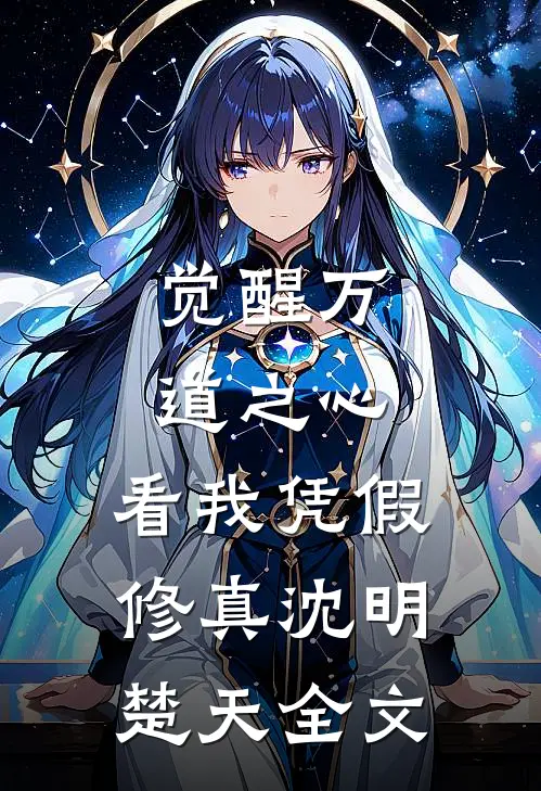 觉醒万道之心，看我凭假修真沈明楚天全文