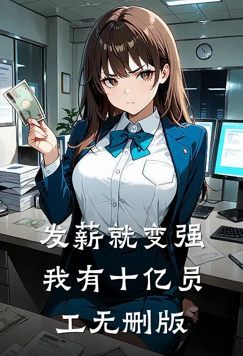 发薪就变强，我有十亿员工无删版