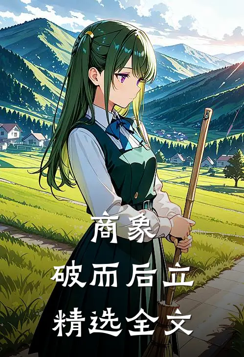 商象：破而后立精选全文