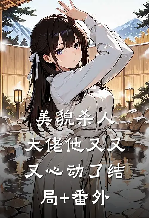 美貌杀人：大佬他又又又心动了结局+番外