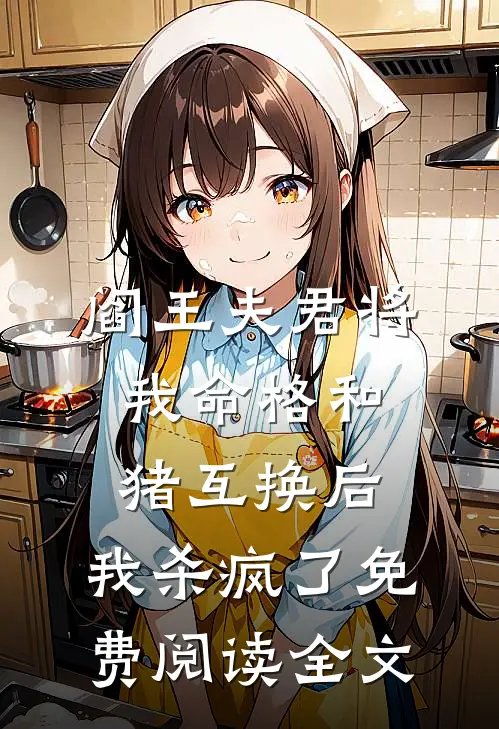 阎王夫君将我命格和猪互换后，我杀疯了免费阅读全文