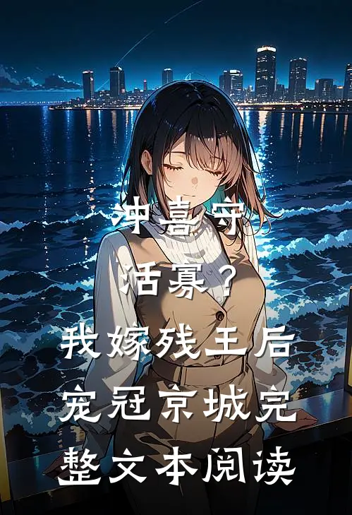冲喜守活寡？我嫁残王后宠冠京城完整文本阅读
