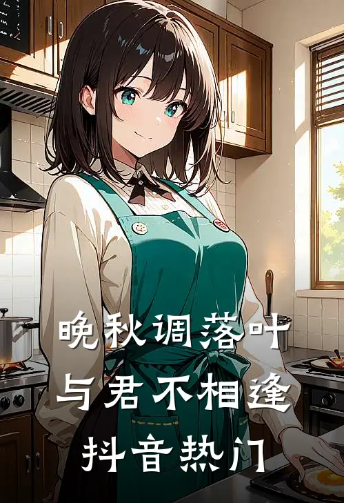 晚秋调落叶，与君不相逢抖音热门