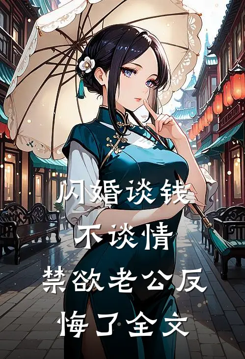 闪婚谈钱不谈情，禁欲老公反悔了全文
