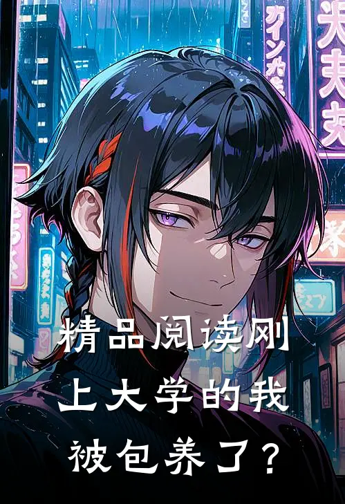 精品阅读刚上大学的我被包养了？