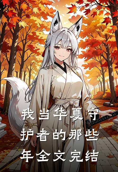 我当华夏守护者的那些年全文完结