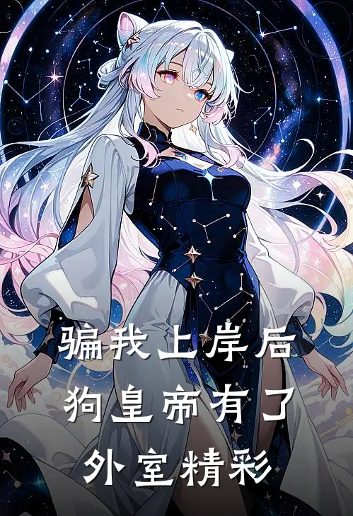 骗我上岸后，狗皇帝有了外室精彩