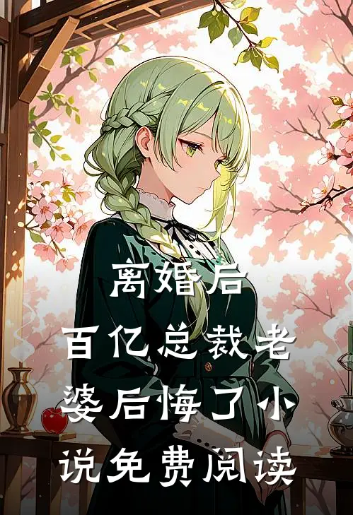 离婚后，百亿总裁老婆后悔了小说免费阅读