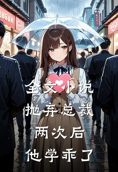 全文抛弃总裁两次后,他学乖了免费阅读