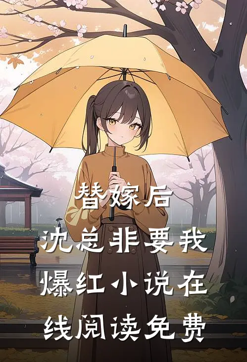 替嫁后，沈总非要我爆红小说在线阅读免费