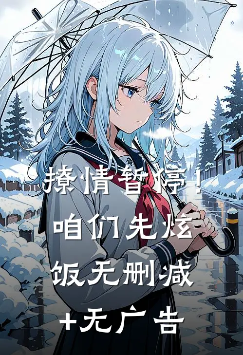 撩情暂停！咱们先炫饭无删减+无广告